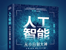 劉鵬教授主編圖書入選“2022最受歡迎的10本人工智能優(yōu)秀教材”